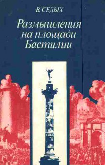 Книга Седых В. Размышления на площади Бастилии, 11-7595, Баград.рф